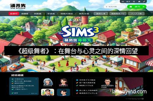 《超级舞者》：在舞台与心灵之间的深情回望