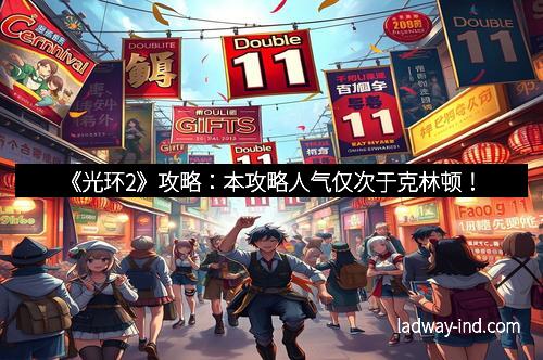 《光环2》攻略：本攻略人气仅次于克林顿！