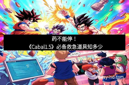 药不能停！《Cabal1.5》必备救急道具知多少