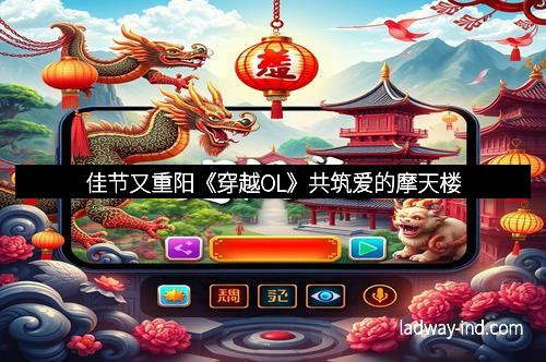 佳节又重阳《穿越OL》共筑爱的摩天楼